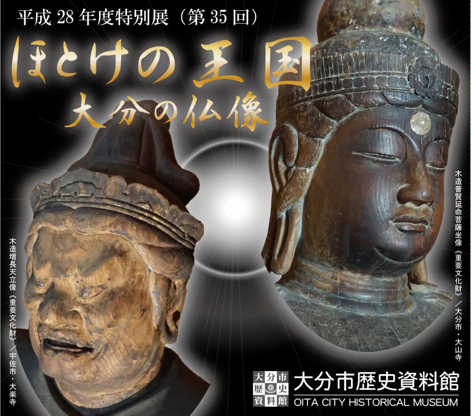 第35回特別展「ほとけの王国―大分の仏像―」ポスター