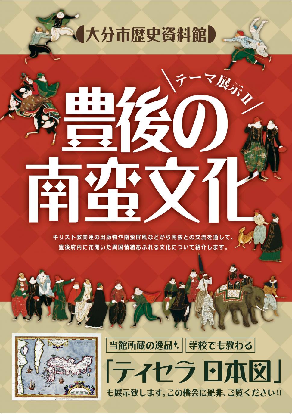 第2回テーマ展示「豊後の南蛮文化」