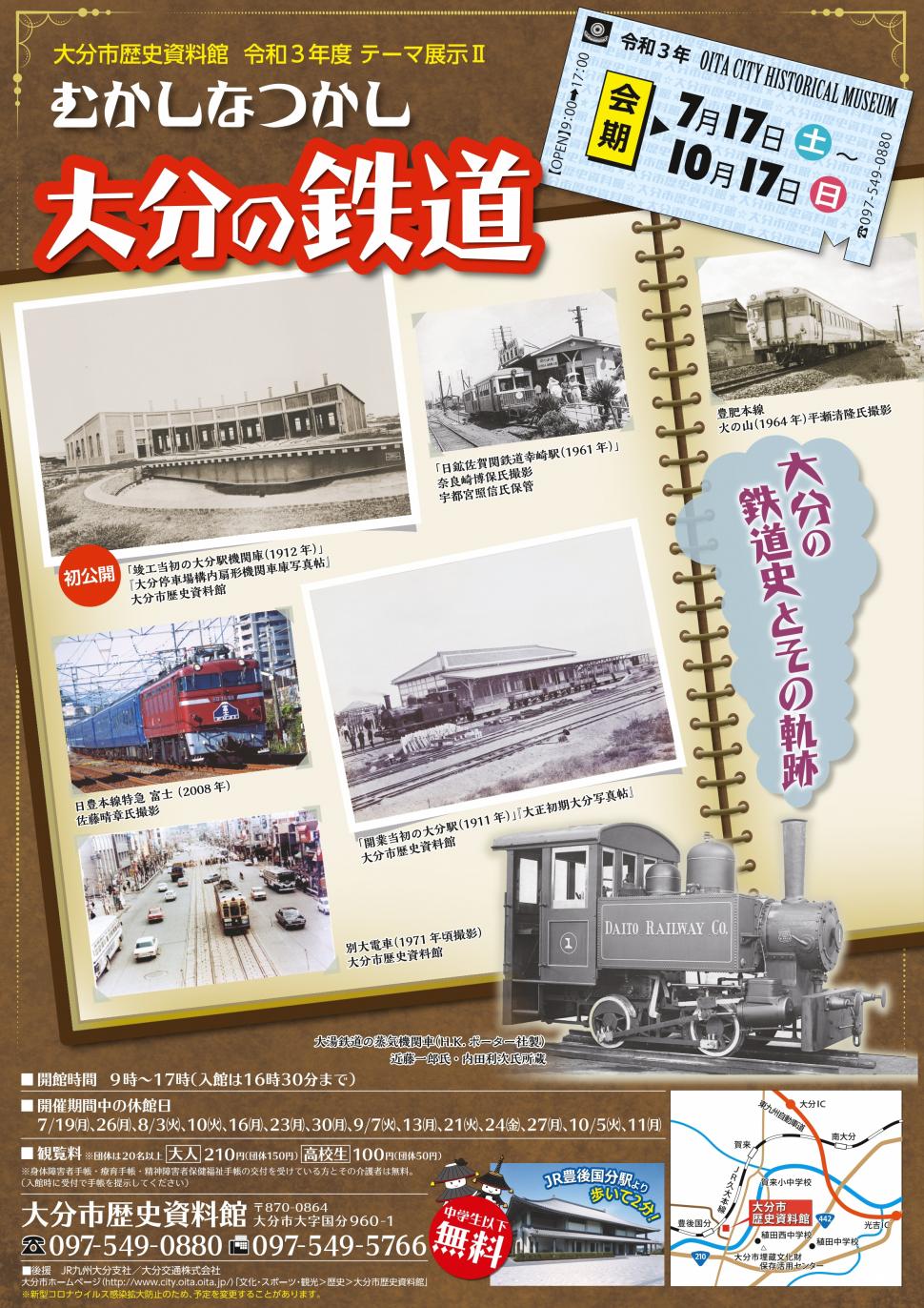 大分市歴史資料館 21年度テーマ展示第2回 むかしなつかし大分の鉄道