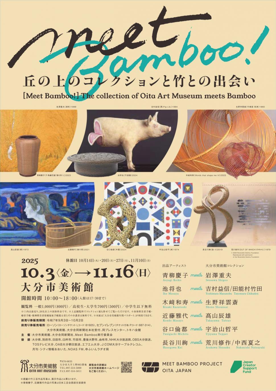 丘の上のコレクションと竹との出会いポスター
