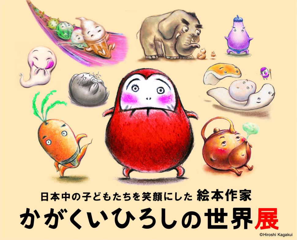 かがくいひろしの世界展