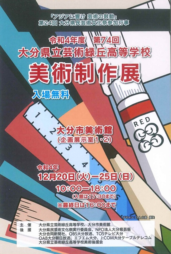 第74回 大分県立芸術緑丘高等学校美術制作展のチラシ