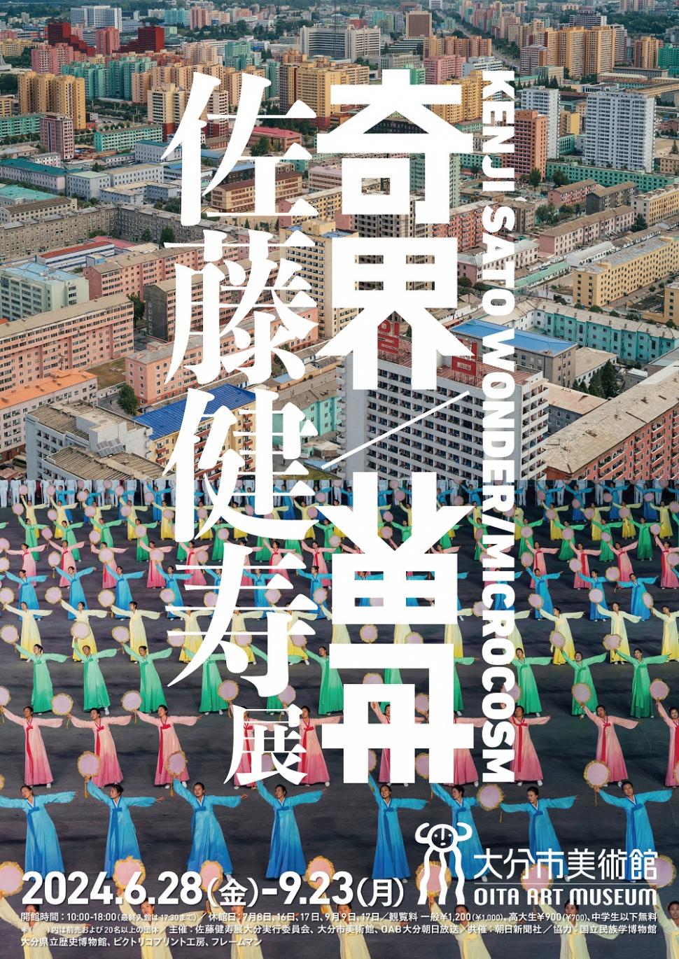 佐藤健寿展奇界世界ポスター