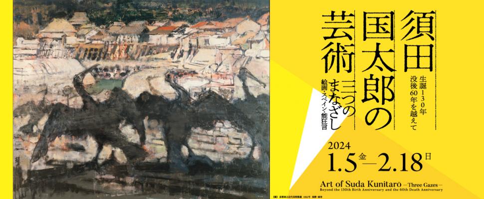 須田国太郎の芸術トップ画像