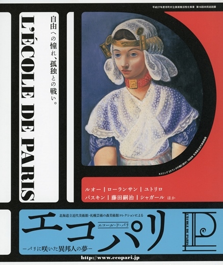 エコール・ド・パリ展チラシ画像