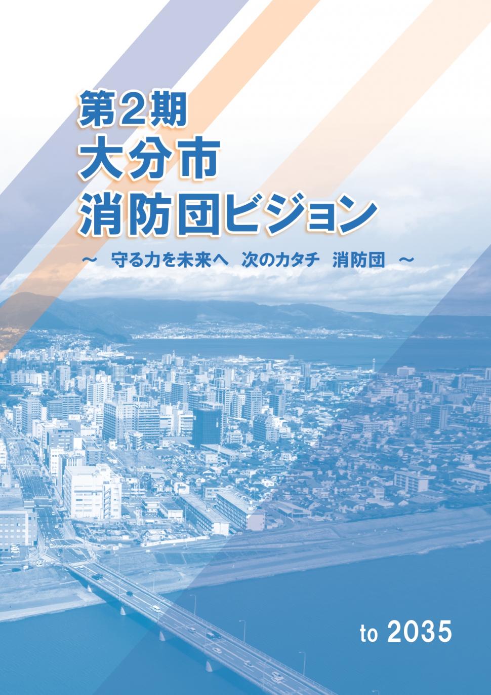 第2期大分市消防団ビジョンの表紙