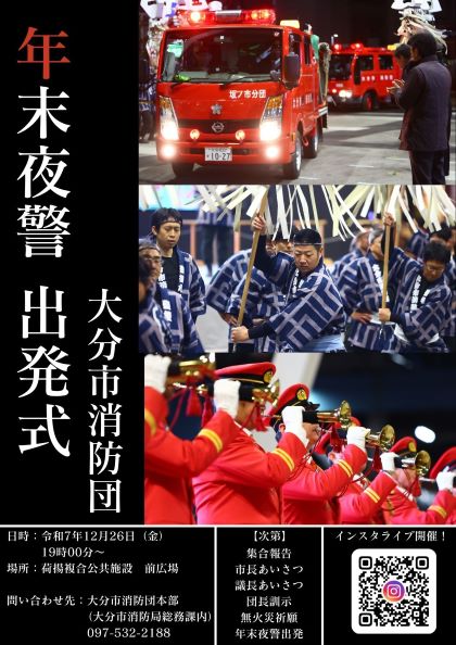 年末夜警出発式ポスター