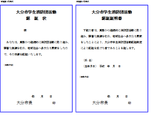 大分市学生消防団活動認証状、大分市学生消防団活動認証証明書