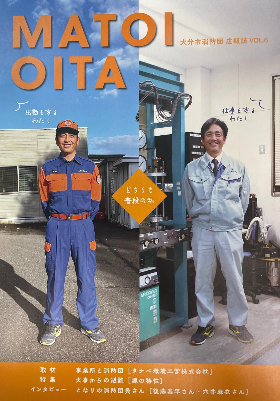 大分市消防団広報誌MATOIOITA6の表紙