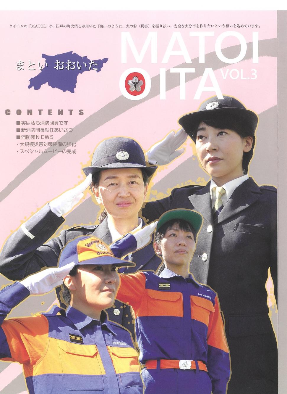 大分市消防団広報誌MATOIOITA3の表紙