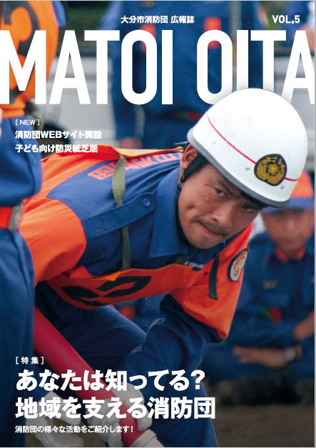 大分市消防団広報誌MATOIOITA5の表紙