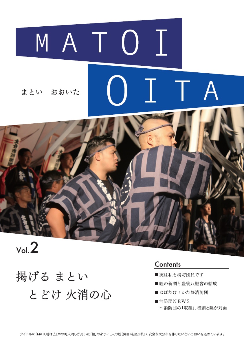 大分市消防団広報誌MATOIOITA2の表紙