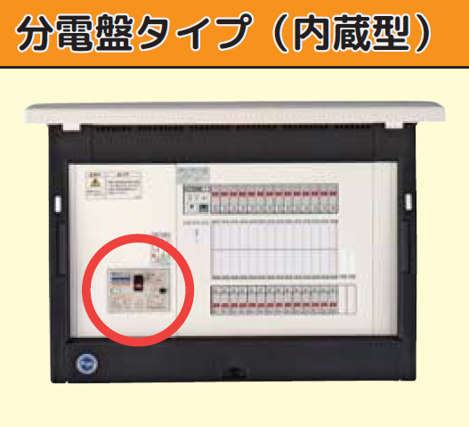 分電盤タイプ（内蔵型）