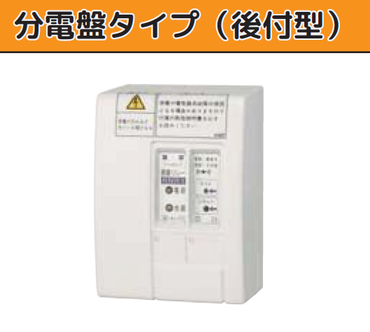 分電盤タイプ（後付型）