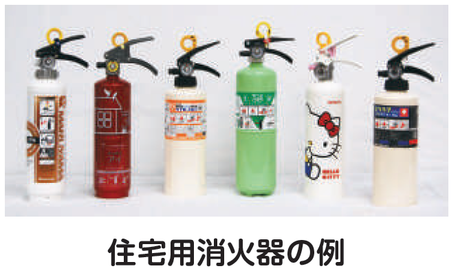 住宅用消火器の例