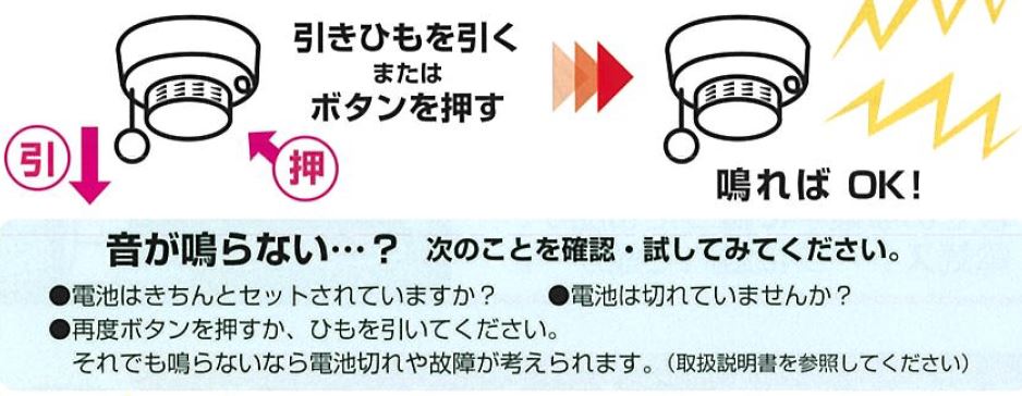 住宅用火災警報器の点検方法