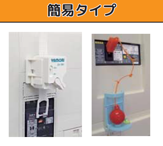 簡易タイプ