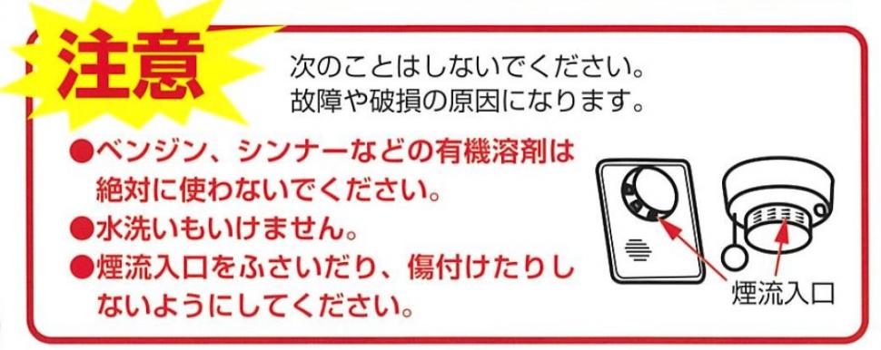 住宅用火災警報器の掃除注意事項