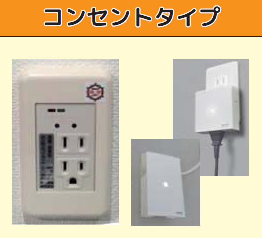 コンセントタイプ