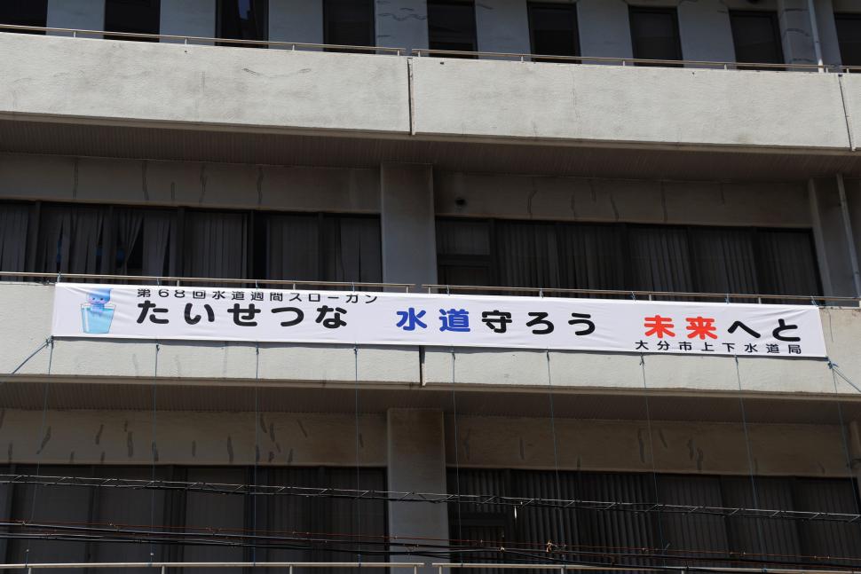 第68回水道週間横断幕
