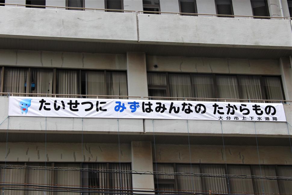 第66回水道週間横断幕