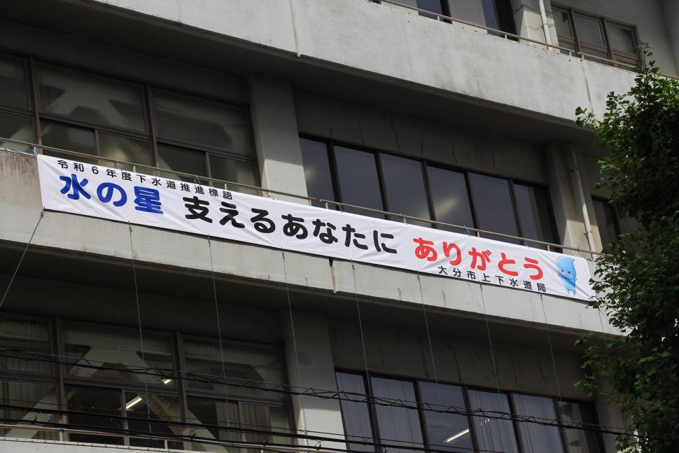第64回下水道の日横断幕