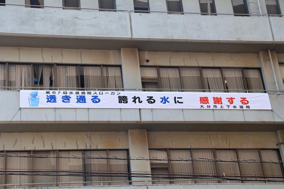 第67回水道週間横断幕
