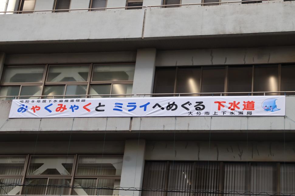 第66回下水道の日横断幕写真