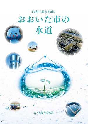 90年の歴史を刻む　おおいた市の水道のパンフレット