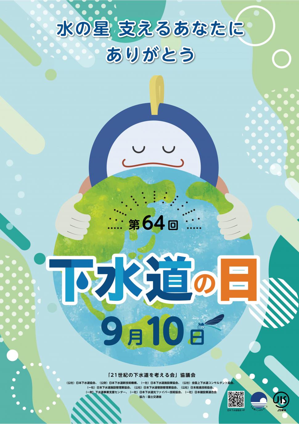 第64回下水道の日ポスター
