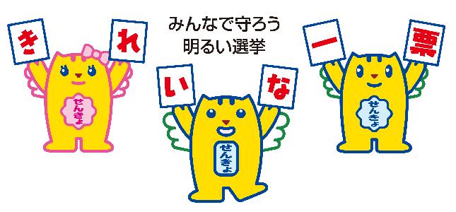 明るい選挙イメージキャラクターめいすいくんファミリーの画像