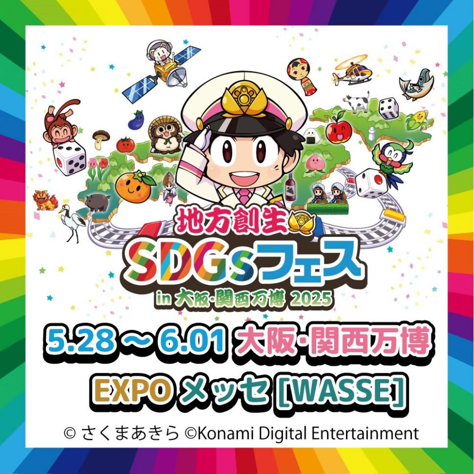 地方創生SDGsフェス