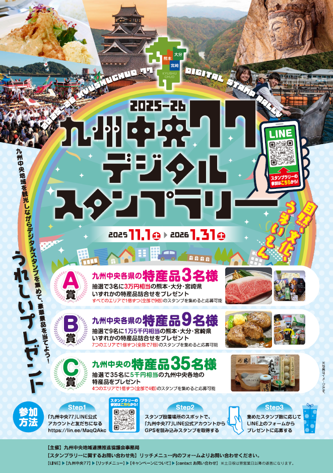 九州中央77デジタルスタンプラリーチラシ表