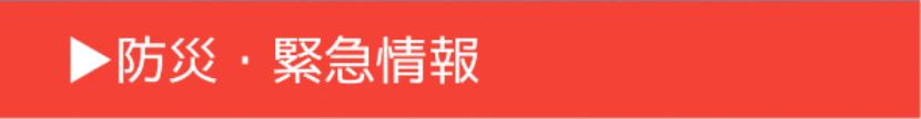 防災・緊急情報通知機能のアイコン