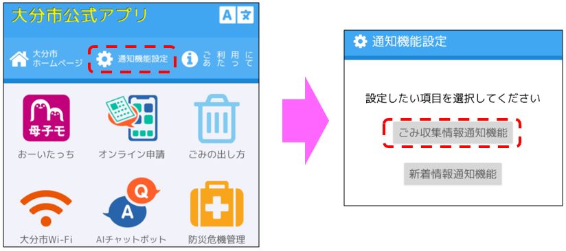 トップ画面の通知機能設定からの設定