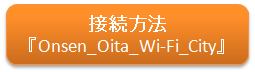 Onsen＿Oita＿Wi-Fi_City接続方法