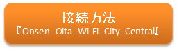 Onsen＿Oita_W--Fi＿City＿Central接続方法