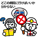 どこの病院へいけばいいかわからない