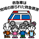 救急車は限られた医療資源