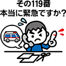その119番本当に必要ですか