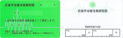 応急手当普及員認定証の画像