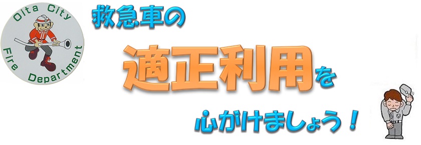 救急車の適正利用を心がけましょう