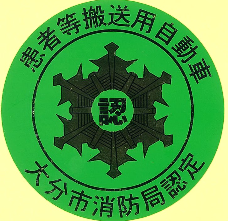 民間患者等搬送事業者認定マーク