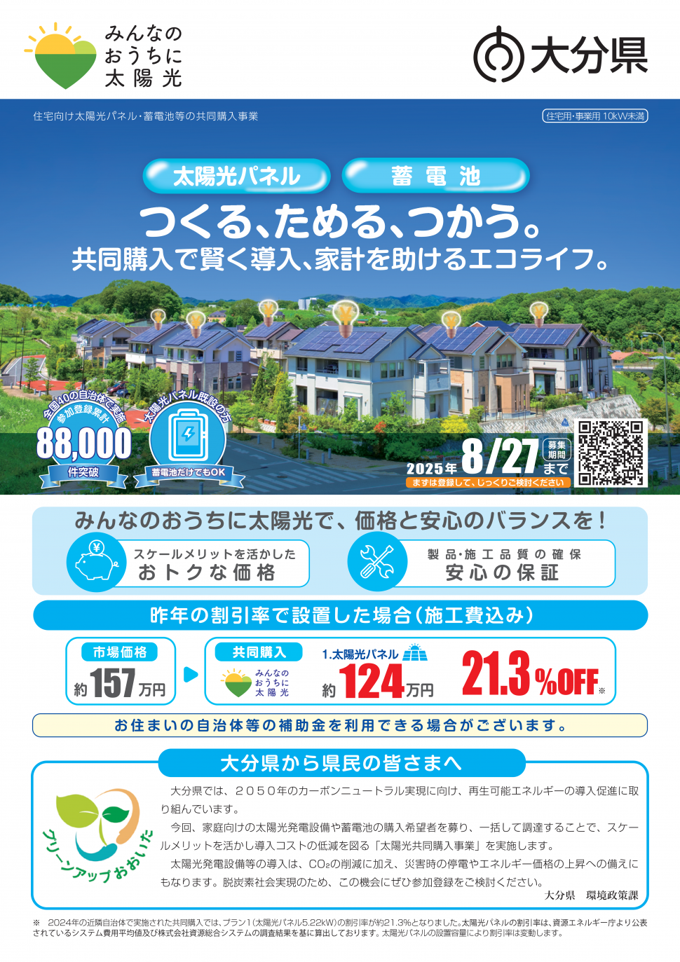 大分県太陽光共同購入事業チラシ表面