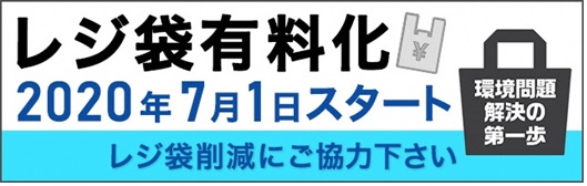 レジ袋有料化