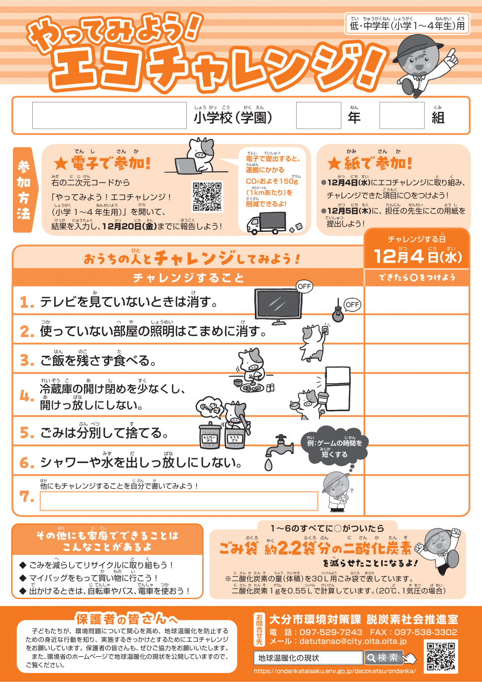 エコチャレンジ日誌 低・中学年用