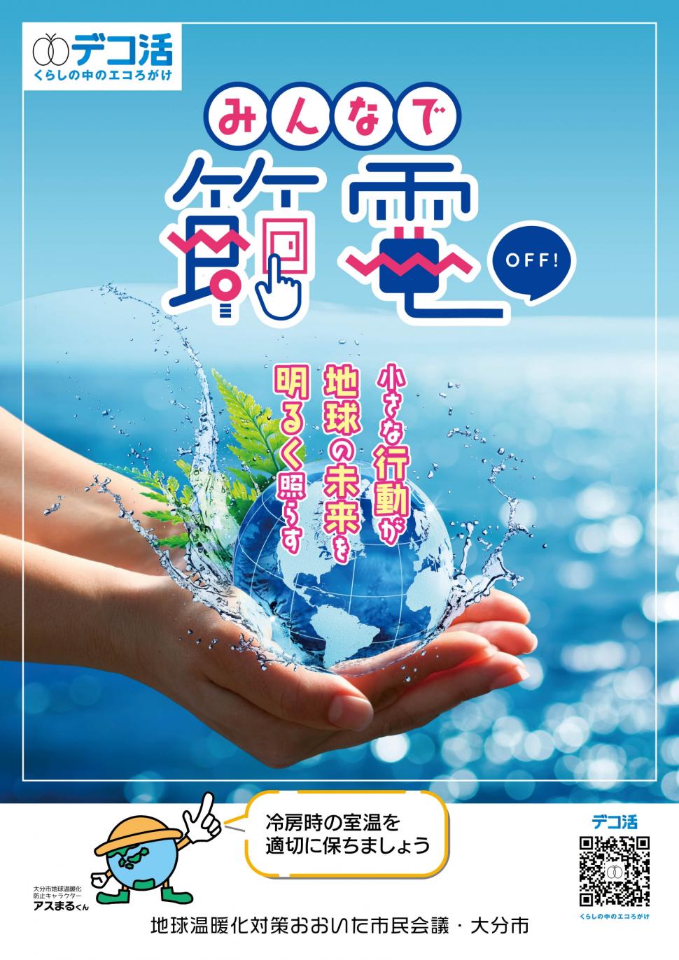 節電ポスター2024
