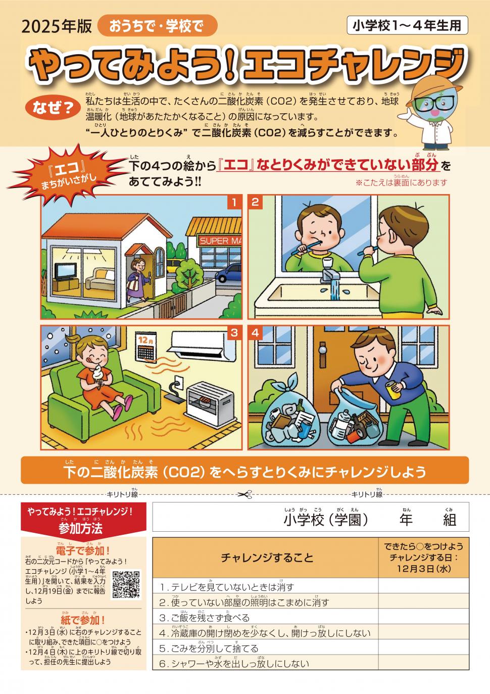 2025年版エコチャレンジ日誌(小学1~4年生用 表面)