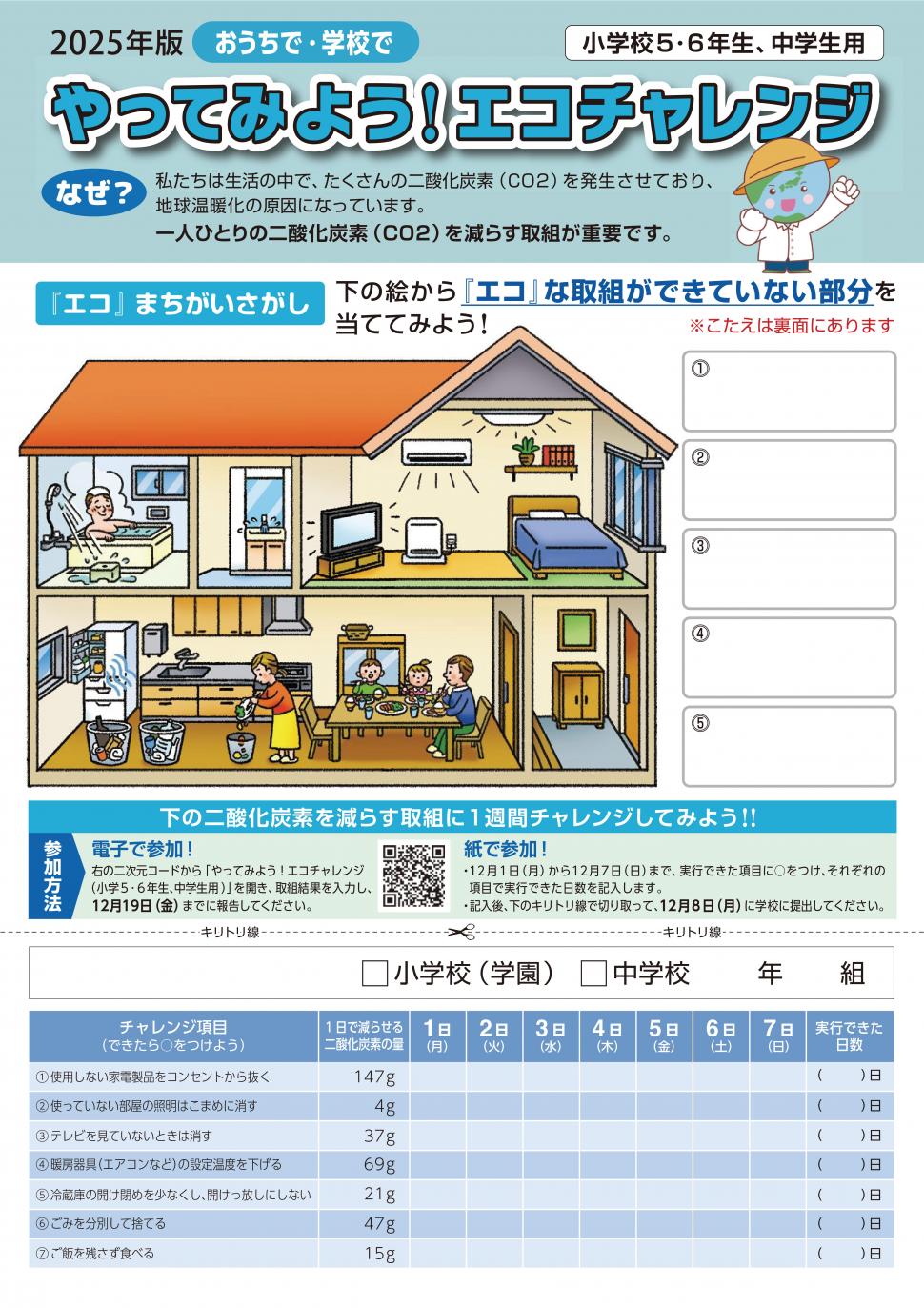 2025年版エコチャレンジ日誌(小学5・6年生、中学生用 表面)
