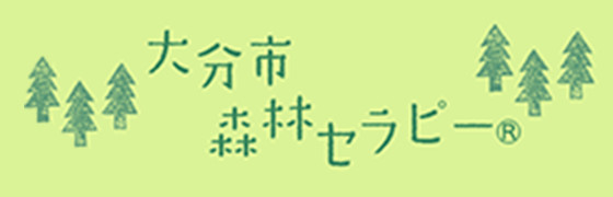 大分市森林セラピーのサイトへ